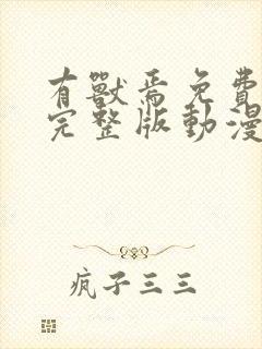 有兽焉免费观看完整版动漫第一季封面