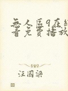 无人区9在线观看免费播放电视剧特片封面
