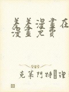 差差漫画在线看漫画免费