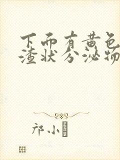 下面有黄色豆腐渣状分泌物还痒是怎么回事