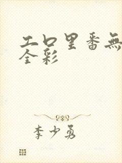 工口里番无肉码全彩