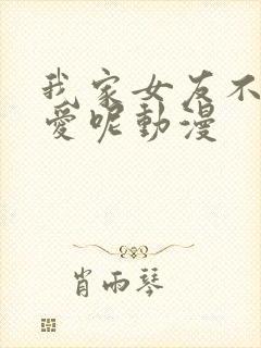 我家女友不止可爱呢动漫