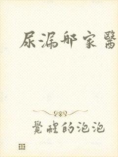 尿漏哪家医院好