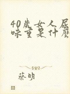 40岁女人尿骚味重是什么原因