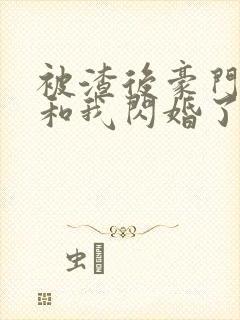 被渣后豪门大佬和我闪婚了短剧