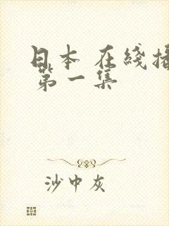 日本 在线播放 第一集