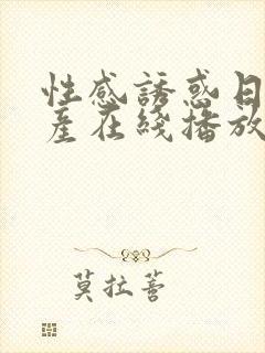 性感诱惑日韩国产在线播放网站