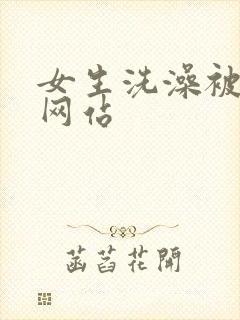 女生洗澡被偷拍网站