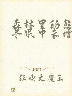 森林里的熊先生冬眠中未增删樱花漫画