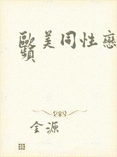 欧美同性恋女视频封面