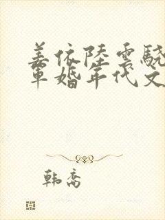 姜依陆云骁重生军婚年代文