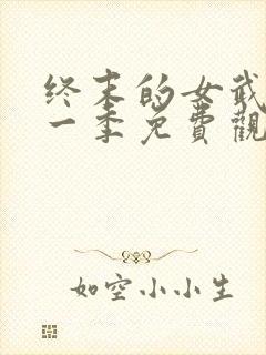 终末的女武神第一季免费观看高清