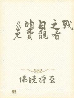 《明日之战2》免费观看