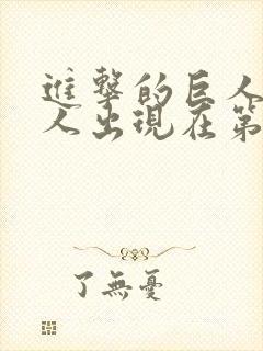 进击的巨人女巨人出现在第几集