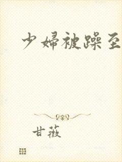 少妇被躁至高潮