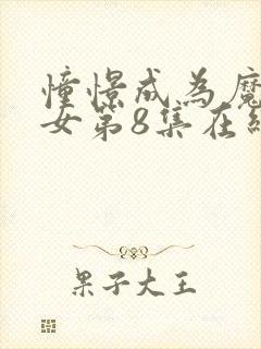 憧憬成为魔法少女第8集在线观看免费封面