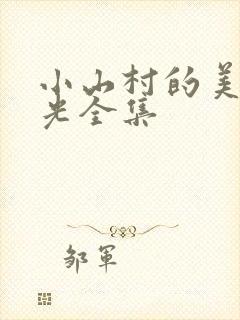小山村的美好时光全集