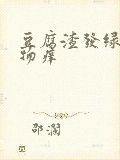 豆腐渣发绿分泌物痒封面