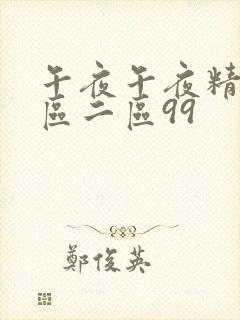 午夜午夜精品一区二区99