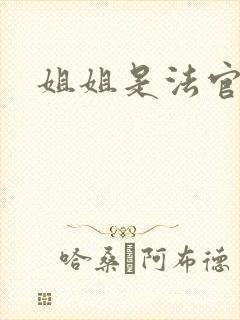 姐姐是法官电影