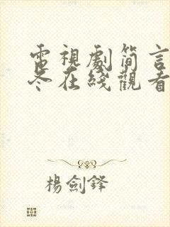 电视剧简言的夏冬在线观看免费高清封面