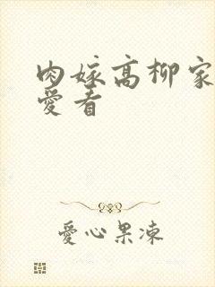 肉嫁高柳家 我爱看