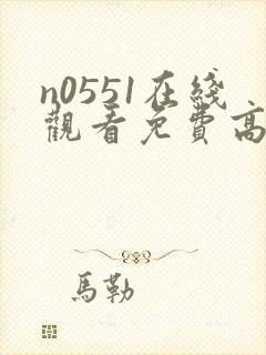 n0551在线观看免费高清电视剧