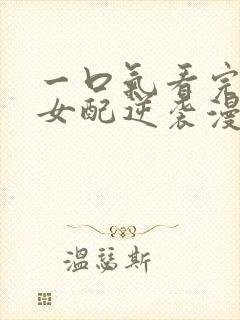 一口气看完恶毒女配逆袭漫画封面