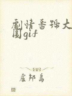 剧情番号大全带图gif封面