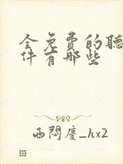 全免费的听书软件有哪些