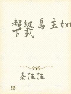 超级岛主txt下载封面