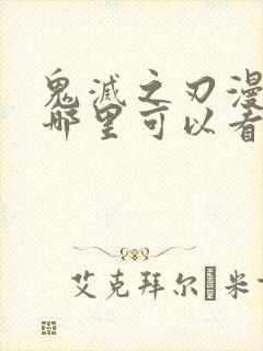 鬼灭之刃漫画在哪里可以看