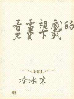 看电视剧的软件免费下载