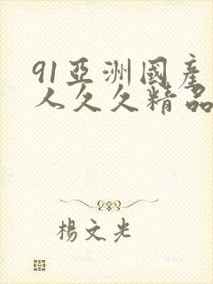 91亚洲国产成人久久精品网址