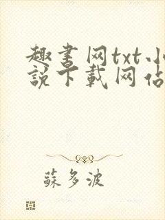 趣书网txt小说下载网站免费下载