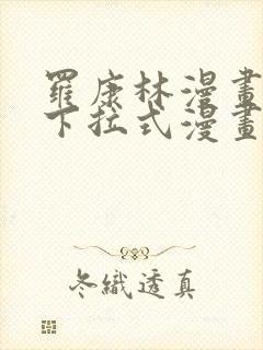 罗康林漫画免费下拉式漫画星球