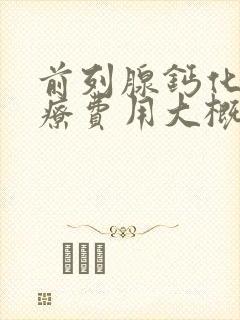 前列腺钙化的治疗费用大概是多少封面