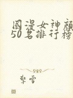 国漫女神颜值前50名排行榜