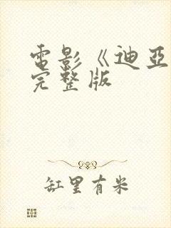 电影《迪亚娅》完整版