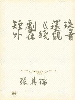 短剧《还珠》番外在线观看