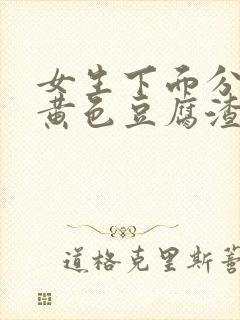 女生下面分泌物黄色豆腐渣一样的东西