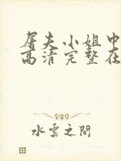 屠夫小姐中文版高清完整在线观看