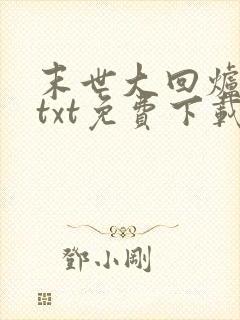 末世大回炉下载txt免费下载