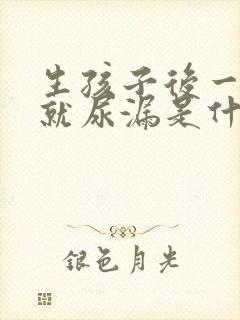 生孩子后一咳嗽就尿漏是什么原因