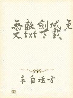 无敌剑域免费全文txt下载