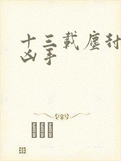 十三载尘封谁是凶手