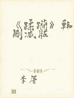 《蹂躏》韩国无删减版