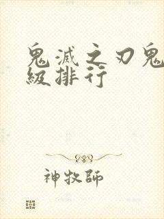 鬼灭之刃鬼的等级排行