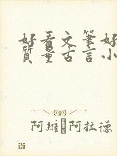 好看文笔好的高质量古言小说