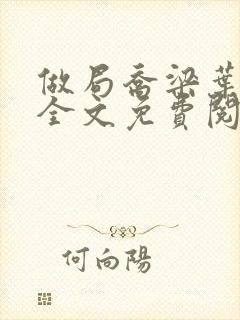 做局乔梁叶心仪全文免费阅读最新